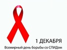 1 декабря - Всемирный день борьбы со СПИДом